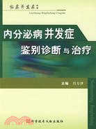 內分泌併發症鑑別診斷與治療（簡體書）