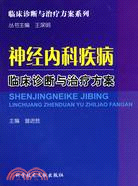 神經內科疾病臨床診斷與治療方案（簡體書）