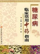 糖尿病臨床常用中藥指南（簡體書）