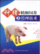 種豬精細飼養與管理技術（簡體書）