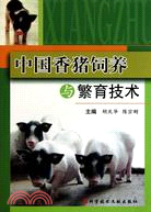 中國香豬飼養與繁育技術（簡體書）