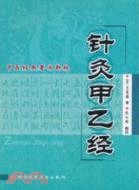 針灸甲乙經（簡體書）