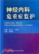 神經內科危重症監護（簡體書）