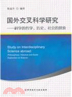 國外交叉科學研究：科學的哲學、歷史、社會（簡體書）