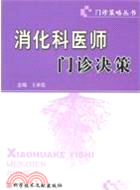 消化科醫師門診決策（簡體書）