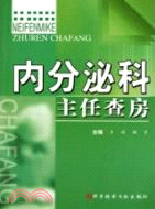內分泌科主任查房（簡體書）