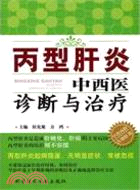 丙型肝炎中西藥診斷與治療（簡體書）