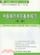 中醫病歷書寫基本規範(第一版)（簡體書）