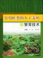 食用蛙的人工養殖和繁育技術（簡體書）