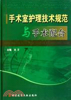 手術室護理技術規範與手術配合（簡體書）