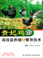 貴妃雞高效益養殖與繁育技術（簡體書）