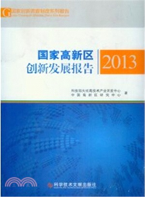 國家高新區創新發展報告2013（簡體書）