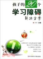 孩子的20個學習障礙解決方案（簡體書）