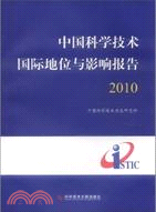 中國科學技術國際地位與影響報告2010 （簡體書）