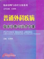 普通外科疾病臨床診斷與治療方案（簡體書）