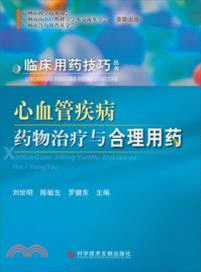 心血管疾病藥物治療與合理用藥（簡體書）