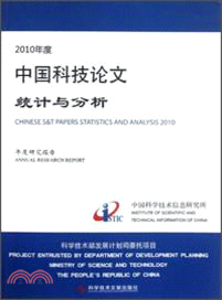 2010年度中國科技論文統計與分析（簡體書）