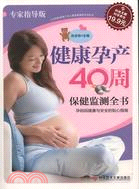健康孕產40周保健監測全書（簡體書）