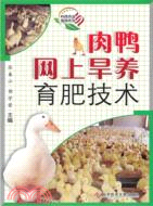 肉鴨網上旱養育肥技術（簡體書）