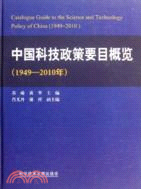 中國科技政策要目概覽(1949-2010年)（簡體書）