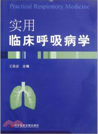 實用臨床呼吸病學（簡體書）