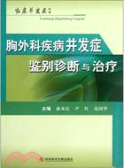 胸外科疾病并發癥鑒別診斷與治療（簡體書）