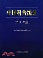 中國科普統計(2011年版)（簡體書）