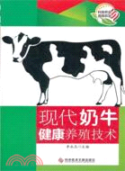 現代奶牛健康養殖技術（簡體書）