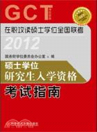 碩士學位研究生入學資格考試指南 2012（簡體書）