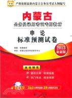 華圖版2013內蒙古公務員錄用考試專用教材：申論標準預測試卷（簡體書）