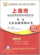華圖版2013上海公務員錄用考試專用教材：申論專家命題預測試卷（簡體書）