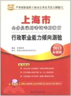 華圖版2013上海公務員錄用考試專用教材：行政職業能力傾向測驗（簡體書）