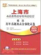 華圖版2013上海公務員錄用考試專用教材：政法歷年真題及高分強化試卷（簡體書）