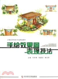 手繪效果圖表現技法（簡體書）