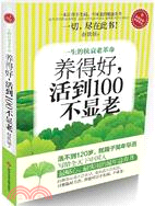 養得好，活到100不顯老：一生的抗衰老革命（簡體書）