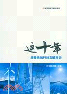 能源領域科技發展報告（簡體書）