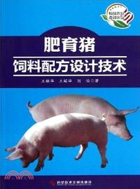 肥育豬飼料配方設計技術（簡體書）
