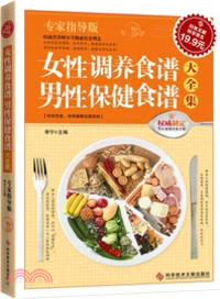 科技文獻3：女性調養食譜．男性保健食譜大全集（簡體書）