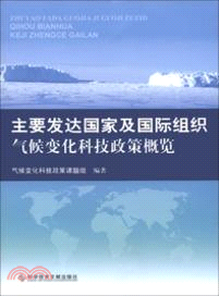主要發達國家及國際組織氣候變化科技政策概覽（簡體書）
