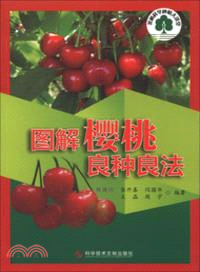 圖解櫻桃良種良法（簡體書）