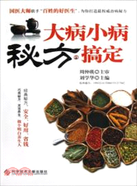 大病小病．秘方搞定（簡體書）