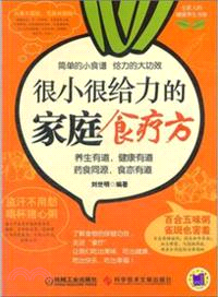 很小很給力的家庭食療方：全家人的健康養生書架（簡體書）