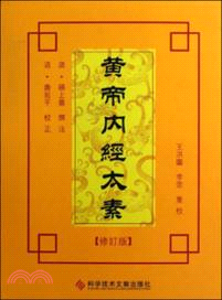 黃帝內經太素（簡體書）