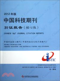 中國科技期刊引證報告(核心版)（簡體書）