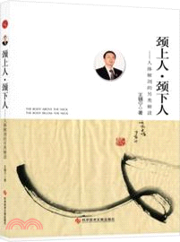 頸上人．頸下人：人體解剖的另類解讀（簡體書）