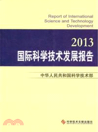 國際科學技術發展報告(2013)（簡體書）