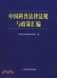 中國科普法律法規與政策彙編（簡體書）