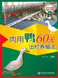 肉用鴨60天出欄養殖法（簡體書）