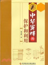 中華蜜蜂的保護和利用（簡體書）