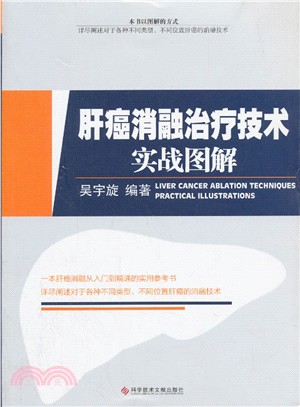 肝癌消融治療技術實戰圖解（簡體書）